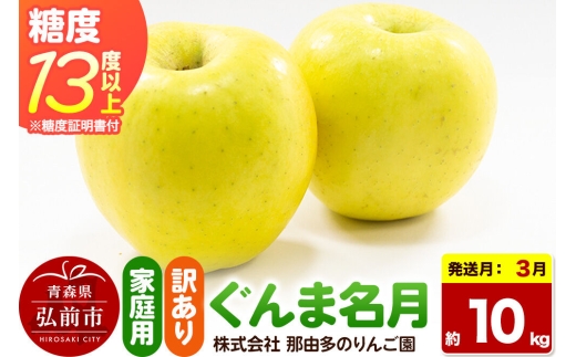 【27年3月クール便発送】りんご ぐんま名月【訳あり】約10kg 糖度13度以上（糖度証明書付）【先行受付】家庭用 青森県 弘前市 果物 フルーツ 林檎 リンゴ くだもの 不揃い 規格外 [先行予約 クール便 産地直送 家庭用 アップル おいしい 果実 美味 甘い 黄色]