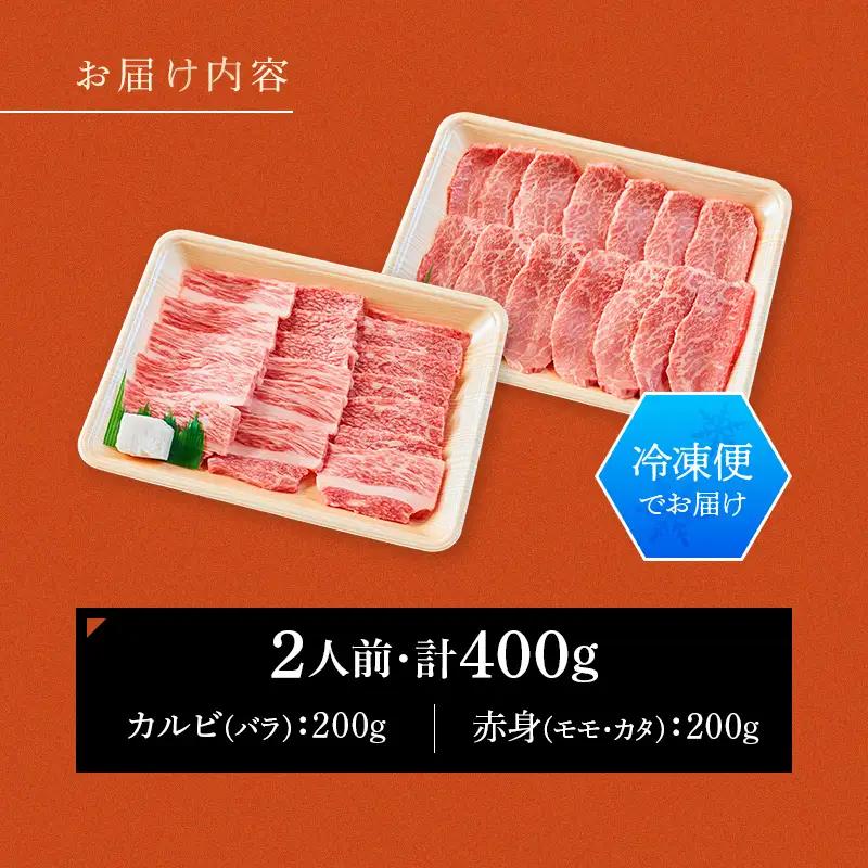 飛騨牛 焼肉セット 400g 焼肉 BBQ 牛肉 和牛 肉 霜降り バラカルビ 赤身 モモ カタ 詰め合わせ ギフト 御祝 内祝 2人前 大容量 岐阜県 坂祝町 養老ミート  F6M-393