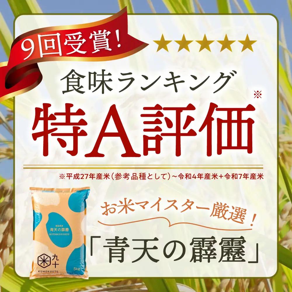 【定期便-隔月3回】 米 10kg 青天の霹靂 (精米) 令和7年産【特A】青森県産