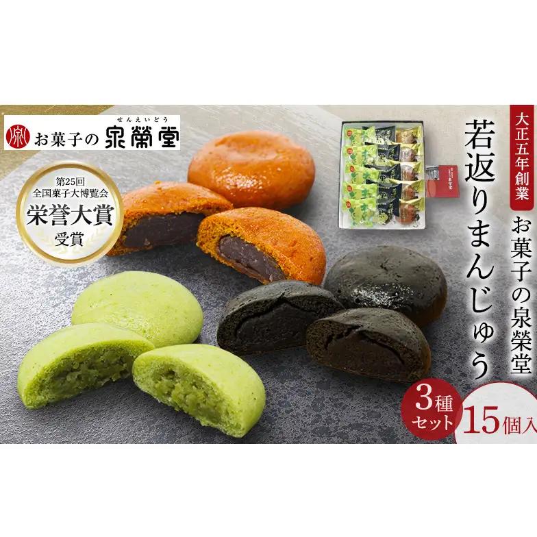まんじゅうセット 若返りまんじゅう泉榮堂黒いべまめだよ まんじゅうセット【3種15個入】