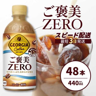 ふるさと納税 三原市 ジョージア ご褒美ゼロ 440mlPET×48本 [014-105]