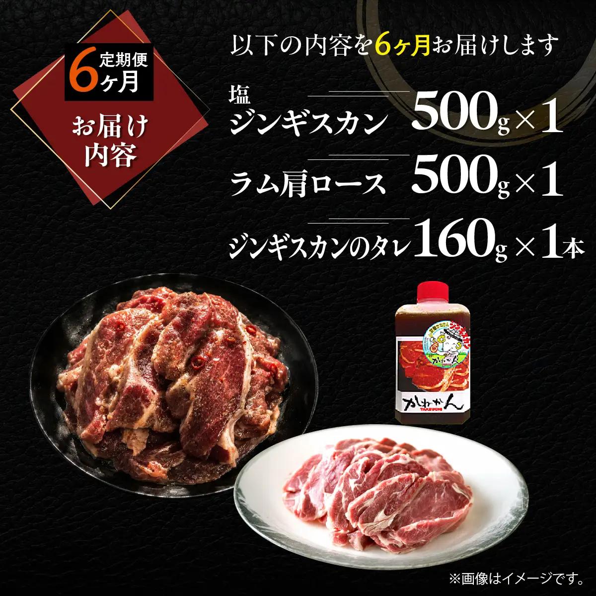 【6ヶ月定期便】塩ジンギスカン500g×1 ラム肩ロース500g×1 セット MROA274