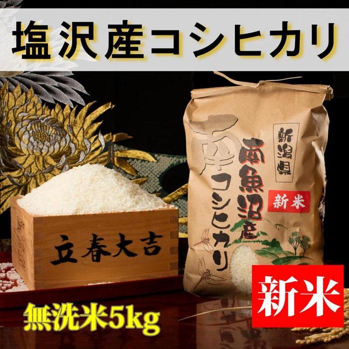 【令和8年産 新米予約】【高級】南魚沼塩沢産こしひかり 無洗米5kg 新潟県の特A地区南魚沼市の美味しいお米【銘柄米 ブランド米 無洗米 こしひかり コシヒカリ 魚沼産 新潟米】【2026年10月上旬から1ヶ月以内に順次発送予定】