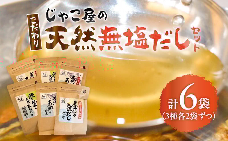 
            じゃこ屋のこだわり天然無塩だしセット（6袋）　K357-001
          