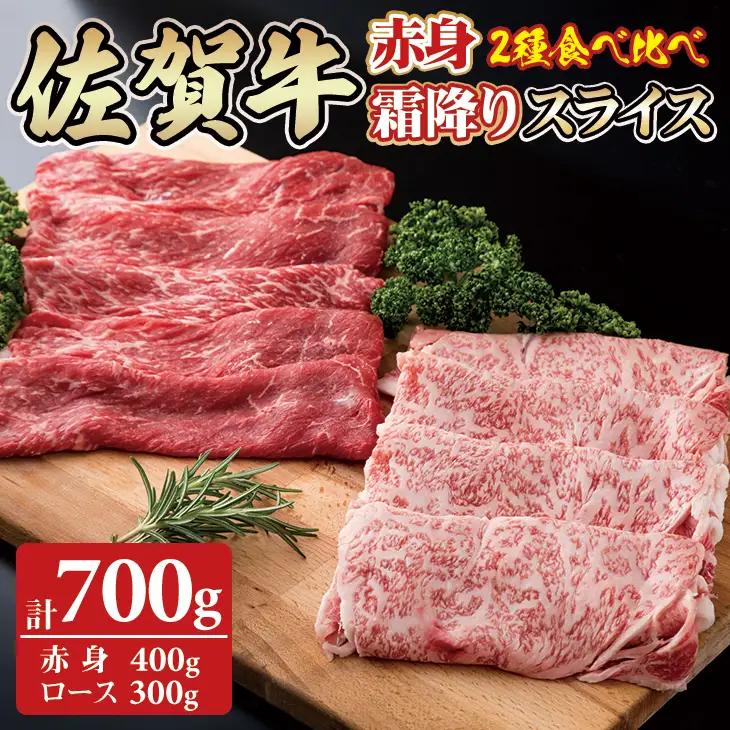 佐賀牛2タイプスライスセット（700g）D310-008 