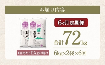 【 6ヶ月定期便 】 阿蘇のお米 12kg（6kg×2個）×全6回 米 コメ お米 こめ ご飯 飯 白米 白飯 国産 熊本県産