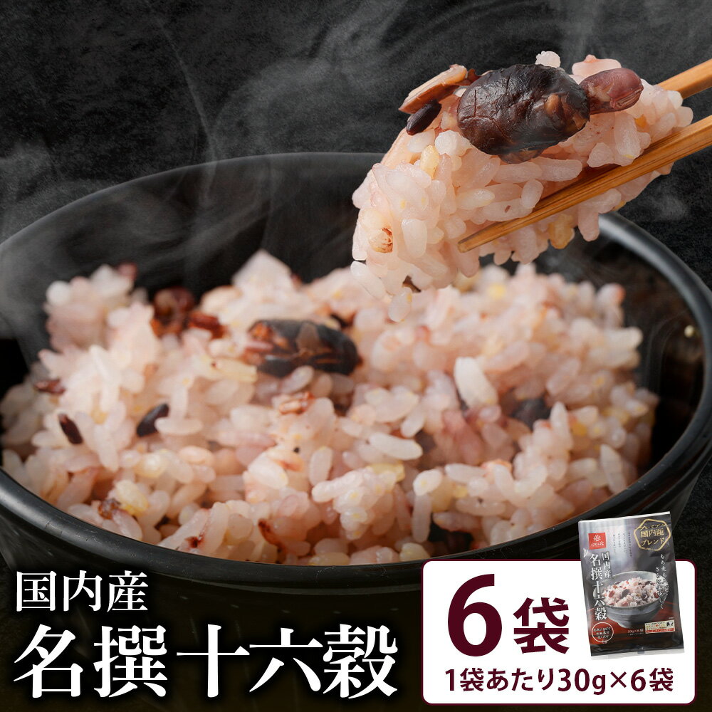 【ふるさと納税】国内産名撰十六穀 計1.08kg（（30g×6）×6袋） プレミアムタイプ 十六穀ごはん 雑穀米 お米 黒米 もち米 玄米 赤米 ごはん ご飯 国産 山梨県 中央市 送料無料