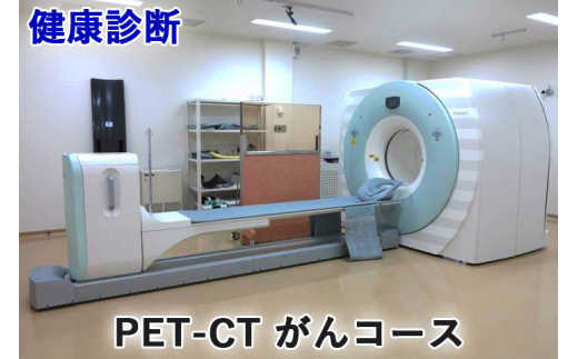 
健康診断 [PET-CT がんコース]【要事前連絡／0827-57-7151 内線2364】[1162]
