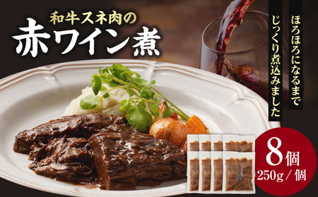 和牛スネ肉の赤ワイン煮 250×8個 2kg 牛肉 和牛 牛 肉 ワイン 和牛 093-17