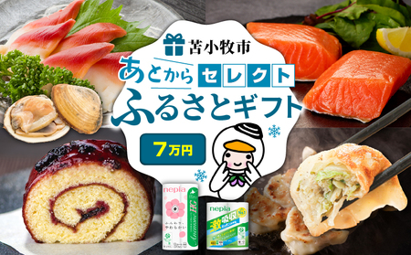 あとから セレクト 【 ふるさと ギフト 】 7万円 T000-000-08 肉 お肉 肉加工品 牛 豚 鶏 魚 お魚 魚介類 水産加工品 日用品 雑貨 惣菜 総菜 野菜 工芸品 伝統工芸品 菓子 お菓子 果物 あとから選べる 選べる 北海道 ふるさと納税 苫小牧市 おすすめ ランキング プレゼント 