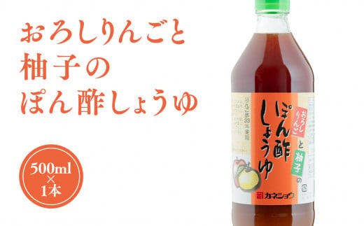
                  ぽん酢しょうゆ 500ml×1本 おろしりんごと柚子入り 青森県産
                