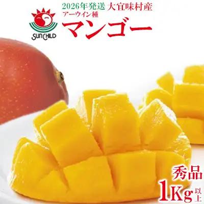 マンゴー【2026年発送】大宜味村産 アーウィン種マンゴー　秀品1kg以上 フルーツ