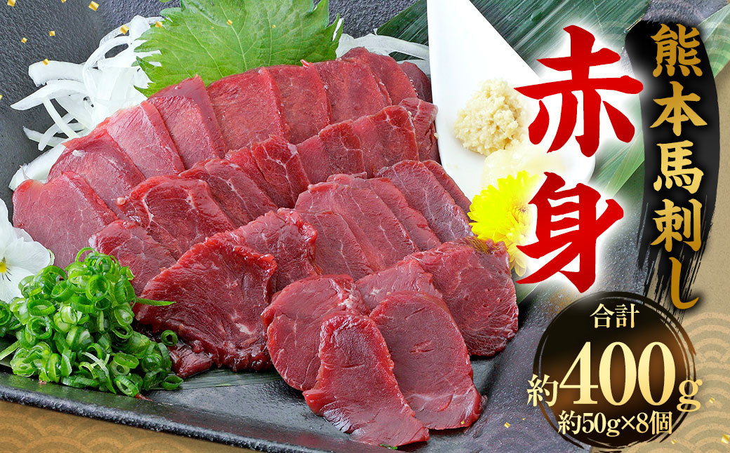 
            熊本 馬刺し 赤身 400g （50g×8）  馬刺 馬肉
          