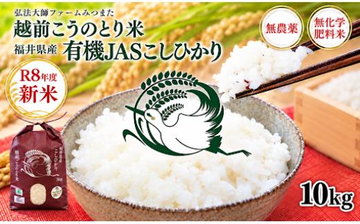
                  ＼新米／令和8年度産　有機JAS（ 無農薬・無化学肥料）こしひかり　10㎏ 弘法大師ファームみつまた 
                