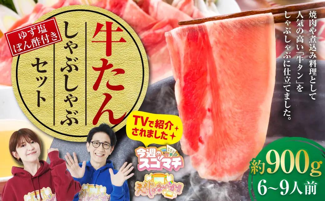 ＼テレビで紹介／  牛たんしゃぶしゃぶセット 約900g（ゆず塩ぽん酢付き）牛たん 牛タン 牛肉 しゃぶしゃぶ 鍋 冷凍 岡山県