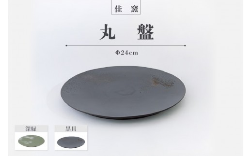 
                  佳窯 丸盤 Φ24cm 常滑焼 陶器 食器 皿 丸皿 プレート 24cm 電子レンジ可 食洗機使用可 シンプル マット 贈り物 プレゼント 日本製 黒 深緑 キッチン キッチン用品 チャラ パスタ皿 おしゃれ INAX 日本六古窯 愛知県 常滑市
                