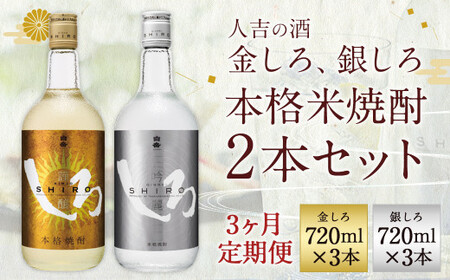 【定期便3回】人吉の酒「金しろ、銀しろ」本格 米焼酎 2本 セット 25度  720ml 2本 1.4L×3か月 焼酎 酒