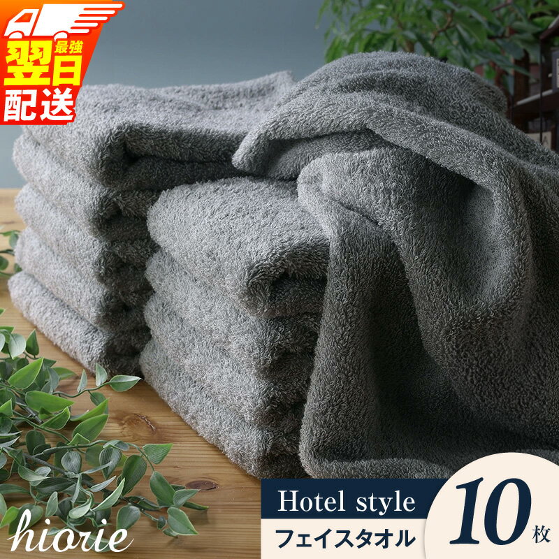 ＼レビューキャンペーン実施中／ ヒオリエ ホテルタオル フェイスタオル10枚 厚手 パイル 無地 吸水力 柔らかい