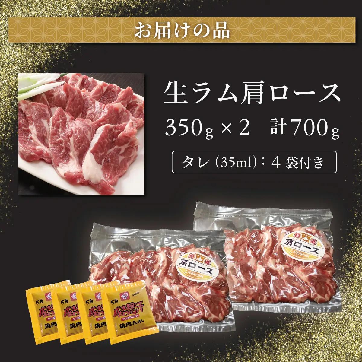 北海道民おすすめ定番の特別な日へ『生ラム肩ロース』350g×2　計700g 35mlタレ4袋付き BRTI030