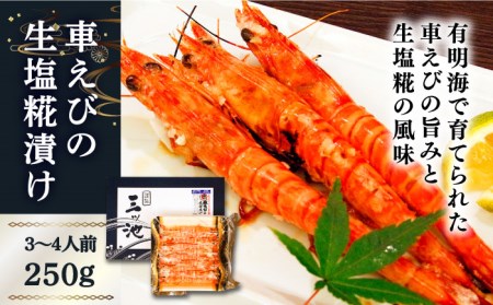 深江町漁協産車えび の生塩糀漬け ３-４人前  / 車えび 塩こうじ / 南島原市 / 三ツ池 [SCK004]