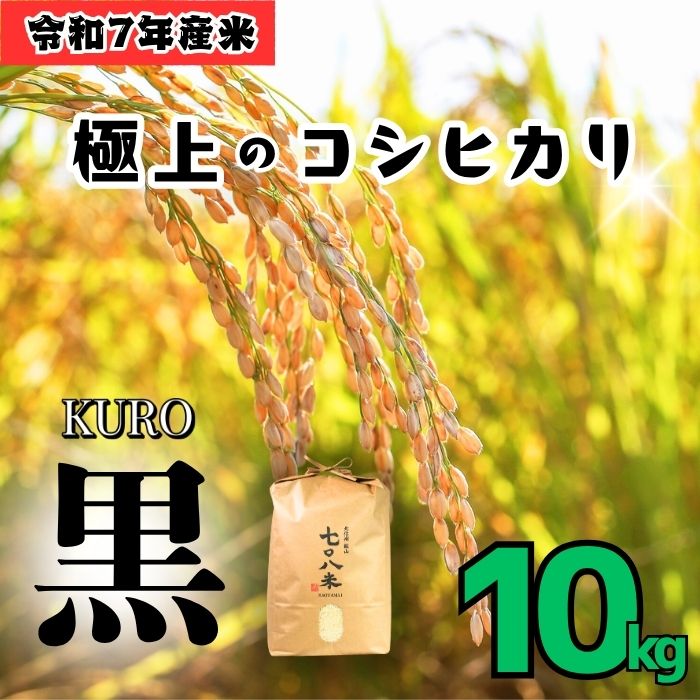 【令和７年産】 極上のコシヒカリ「708米（なおやまい）【黒】10kg (7-34)