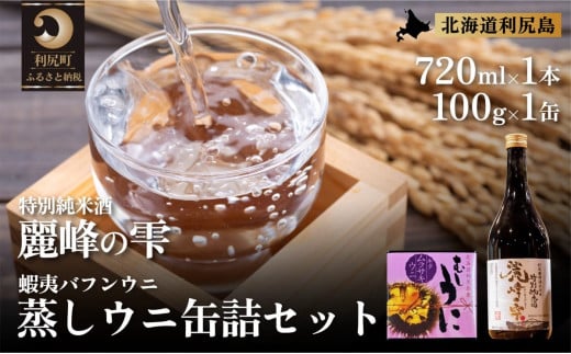 日本酒『麗峰の雫』特別純米酒720ml×1本・利尻島産蒸しウニ缶詰（キタムラサキウニ）1個セット