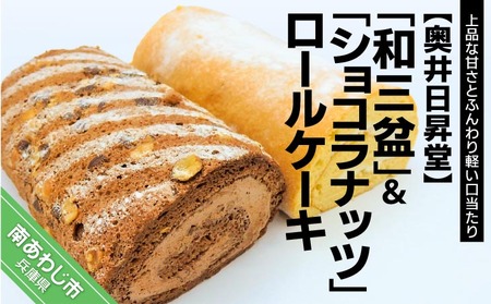 「和三盆ロールケーキ」「ショコラナッツロールケーキ」