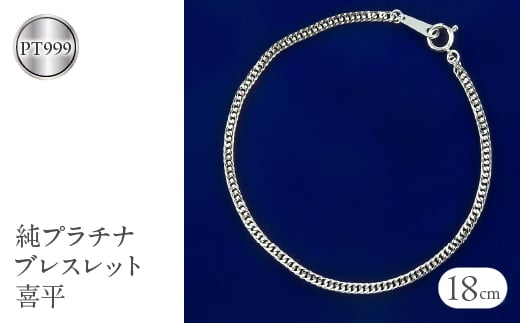  純プラチナ ブレスレット 喜平 チェーン のみ 12面カットダブル喜平 18cm プラチナ pt999 シンプル チェーンだけ ジュエリー 山梨県 昭和町 送料無料 管理番号220628mro101pt999b18 SWAA060