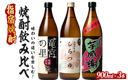 味わいの違いを楽しめ、ラベルも印象的な鹿児島限定の芋焼酎小瓶3本セット 900ml×3本 (ひご屋/IB013-015) 芋焼酎 鹿児島県産 焼酎 お酒 地酒 アルコール ロック お湯割り 水割り