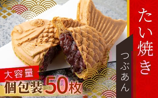 大容量50枚！たい焼き つぶあん たっぷり 個包装 化学添加物不使用 餡 つぶあん 鯛焼き お祝い パーティー 28000円