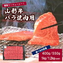 【ふるさと納税】山形牛 バラ 焼き肉用 選べる内容量 400g 550g 1kg 1.2kg 山形県 上山市 0002-2219 ～ 2222