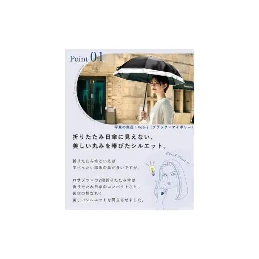 ロサブラン 日傘 2段 折りたたみ 50cm コンビ 曲がり手元 (傘袋付)【ココア×ベージュ】 完全遮光 100％ 晴雨兼用 [4cb-j-023] 071-a019