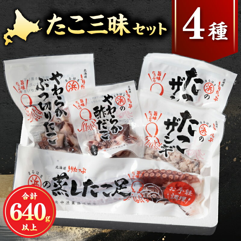 【ふるさと納税】【レビューキャンペーン対象】やわらか たこ セット 詰め合わせ 蒸し たこ足 ぶつ切り たこザンギ 酢だこ 柳たこ 浜中沖 蒸したこ 魚介 シーフード おかず おつまみ 旨味 海産物 北海道 浜中町 お取り寄せ グルメ お土産 手土産 送料無料