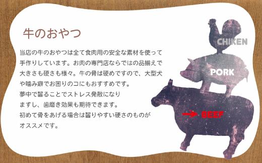 精肉店がこだわった【大中型犬向けおやつ】国産牛ゲンコツ　1本×3