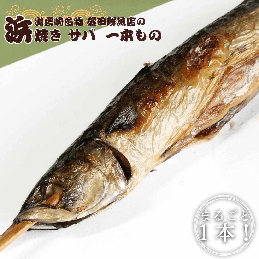 【ふるさと納税】〈年内配送〉磯田鮮魚店の「浜焼き1本さば」