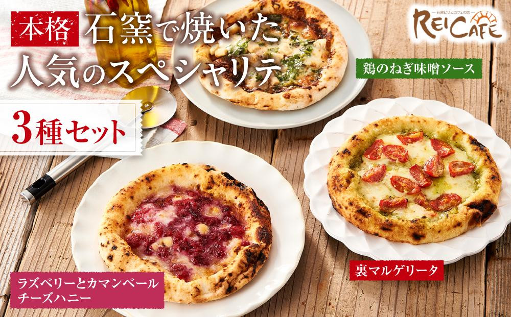 
ピザ 本格 石窯焼き こだわり Pizza ・ 人気 の スペシャリテ ・ 3種 セット

