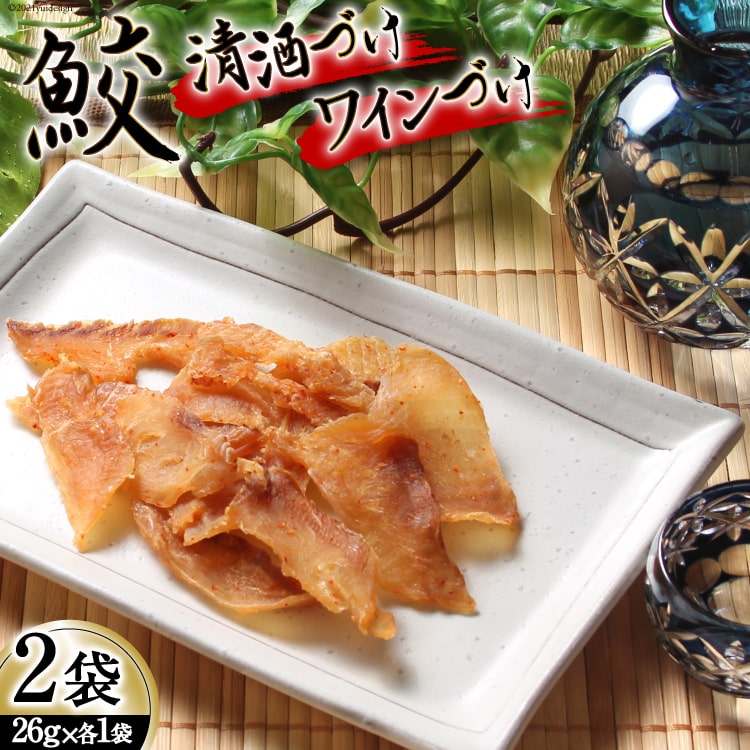 【ふるさと納税】 【鮫食を身近に】鮫の清酒づけ＆鮫のワインづけ 各26g [西沢珍味販売 宮城県 気仙沼市 20563544] 魚介 魚貝 菓子 おつまみ 鮫 さめ サメ 清酒づけ ワインづけ