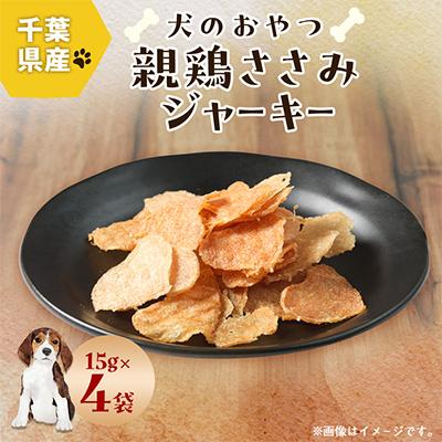ふるさと納税 いすみ市 千葉県産親鶏ささみジャーキー 15g×4袋