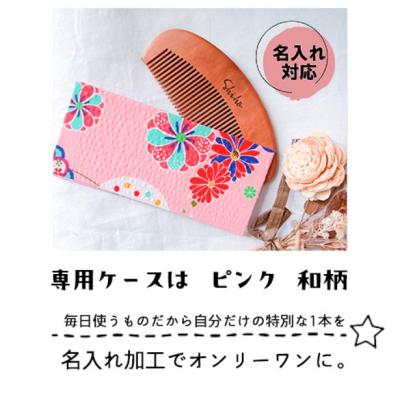 ふるさと納税 小郡市 名入れ 桃の木櫛 椿油漬 木製 ケース付(約5×12.8cm)ピンク・和柄[No5354-2098] |  | 01