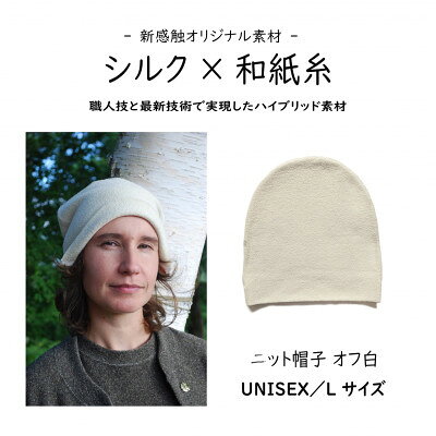 【ふるさと納税】【信州ハンドクラフトフェスタ大賞受賞】シルク×和紙糸 ニット帽 / オフ白 L【1778130】
