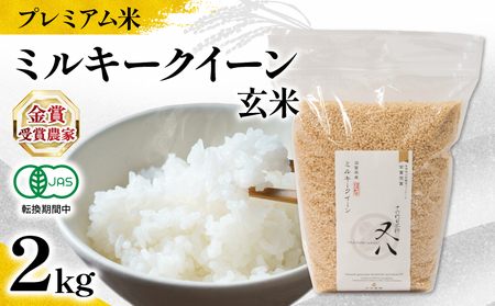 【 プレミアム米 】 令和7年産 新米 ミルキークイーン 玄米 2kg