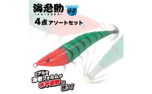 ルアー 海老助68mm（ラトルモデル）4点アソートセット 釣具 釣り用品 海釣り おすすめ 人気 セット 詰め合わせ アジング メバリング ソルトルアー ワーム エビ 海老 イカ イカ釣り エギング ラトル音 ライトゲーム フィッシング アウトドア レジャー 初心者 中級者 上級者 リアル ABS樹脂 ギフト プレゼント 贈り物 贈答 父の日 岐阜市 / ジークラック [ANIG006]