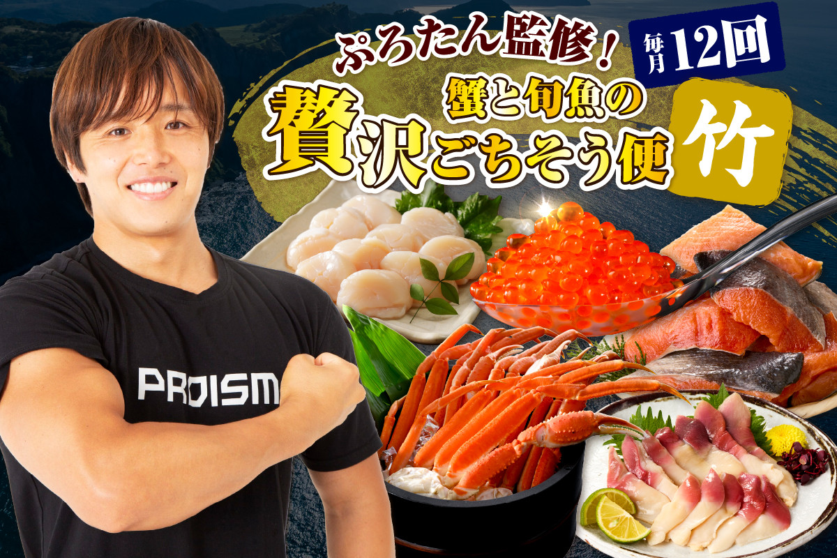 
                  【毎月】ぷろたん監修！蟹と旬魚の贅沢ごちそう便12回【竹】【er018-074】
                