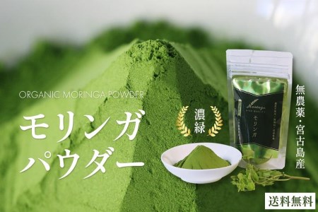 沖縄県宮古島産｜無農薬 モリンガパウダー 1袋（30g入り）