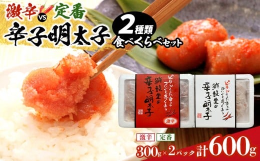 
激辛vs定番!辛子明太子2種類食べくらべセット(計600g) 【明太子 めんたいこ 辛子明太子 無着色 訳あり 魚介類 家庭用 お取り寄せグルメ ご飯のお供 お取り寄せ お土産 九州 ご当地グルメ 福岡土産 取り寄せ グルメ 福岡県 筑前町 CE029】
