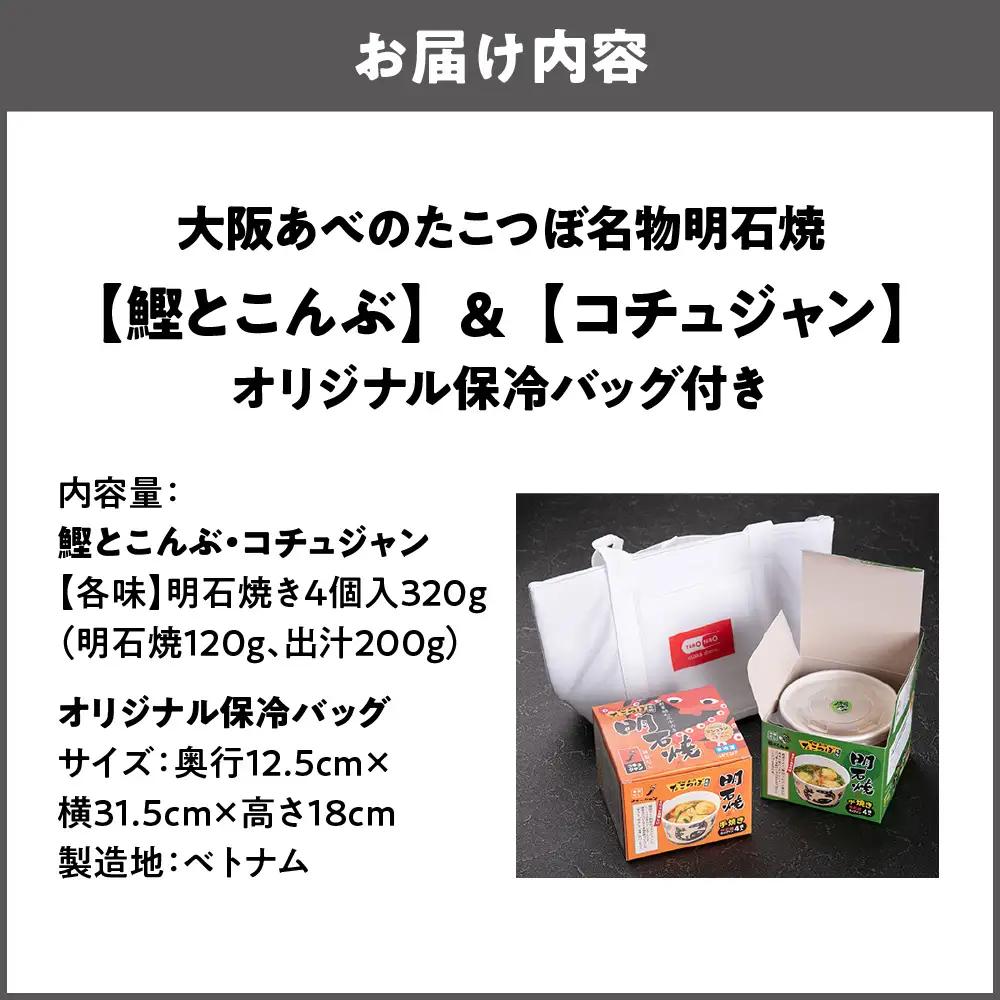 【商店街逸品】大阪あべのたこつぼ名物明石焼【鰹とこんぶ】&【コチュジャン】オリジナル保冷バッグ付き_OS436-0002