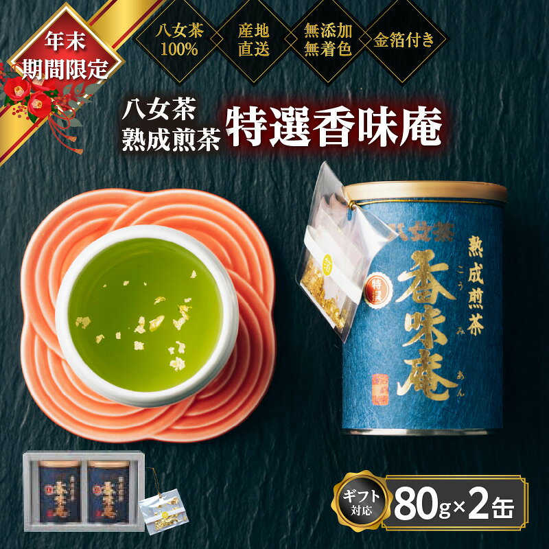 【ふるさと納税】【12月下旬発送品】金箔付き高級茶 「熟成煎茶 特選香味庵」 80g缶詰 2缶入 ギフト対応 ＜岩崎園製茶＞