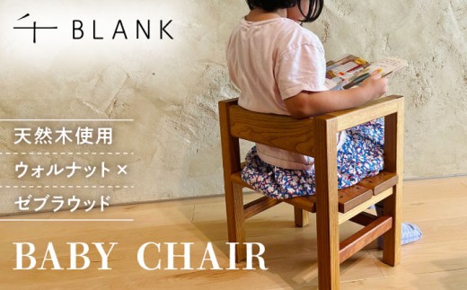【数量限定】BABY CHAIR ウォルナット×ゼブラウッド【株式会社BLANK】椅子 子供椅子 ベイビーチェア チェア ウォルナット ゼブラウッド オイル仕上げ インテリア 家具 雑貨 天然 素材 木製 木材 木工 手作り 日用品  [AYCU009]