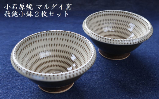 H59 小石原焼 飛鉋 小鉢 2枚セット（マルダイ窯）