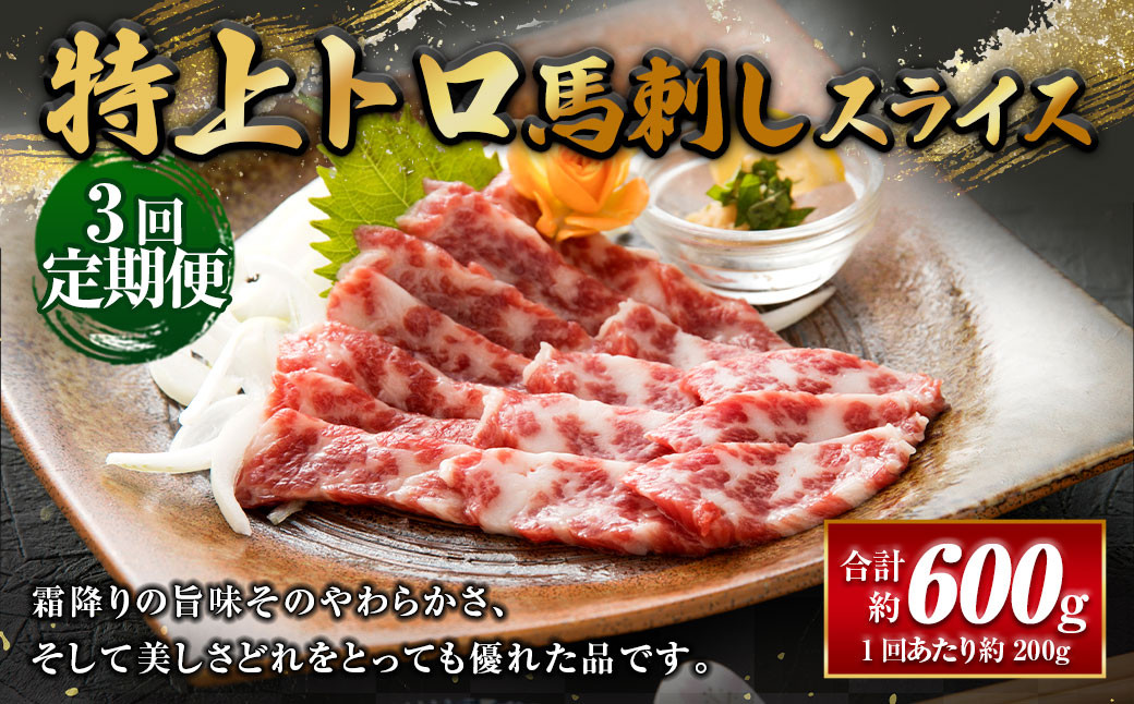 
            【3ヶ月定期便】 特上トロ馬刺しスライス200g（100g×2パック） 合計600g 馬肉 馬刺
          